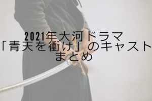 2021年大河ドラマ「青天を衝け」キャスト一覧