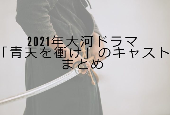 2021年大河ドラマ「青天を衝け」キャスト一覧